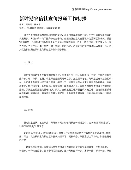新时期农信社宣传报道工作初探