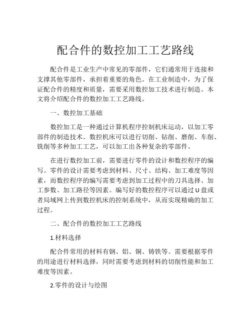 配合件的数控加工工艺路线