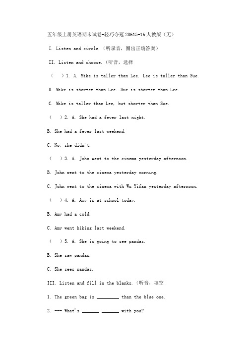 五年级上册英语期末试卷轻巧夺冠286_1516人教版(无答案)-文档资料