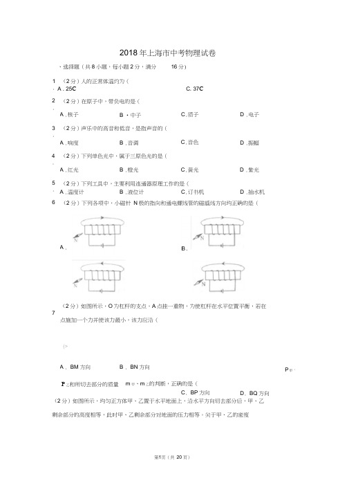 (完整word版)2018年上海市中考物理试卷(解析版)