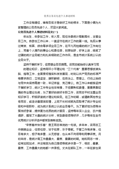 优秀公务员先进个人事迹材料_事迹材料_