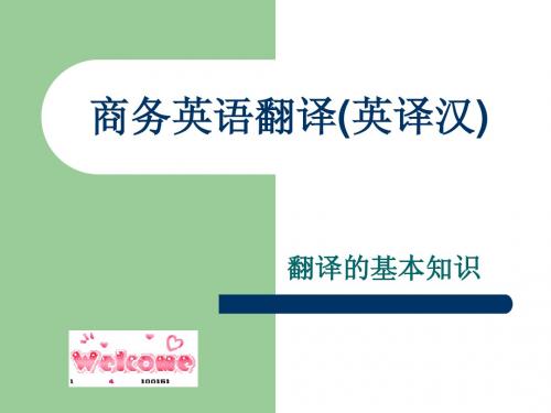 国际商务英语翻译部分第一章