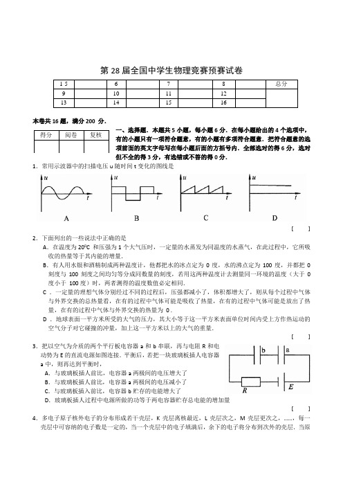 2011第28届全国中学生物理竞赛预赛试卷及参考答案