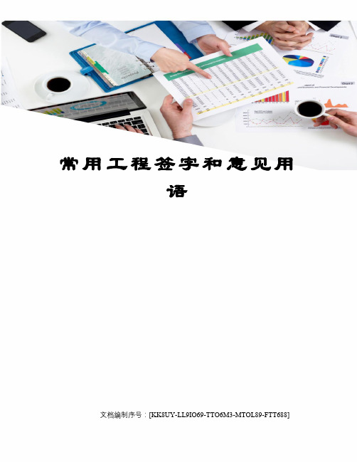 常用工程签字和意见用语