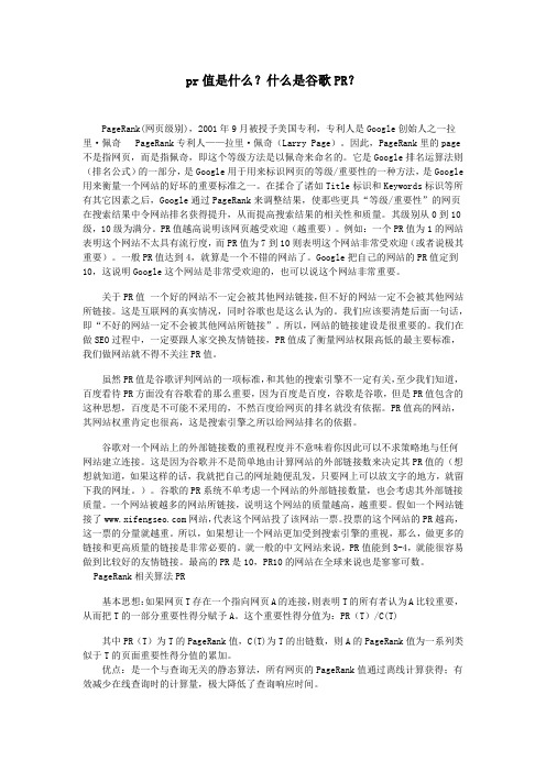 pr值是什么？什么是谷歌PR？