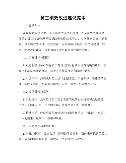 员工绩效改进建议范本