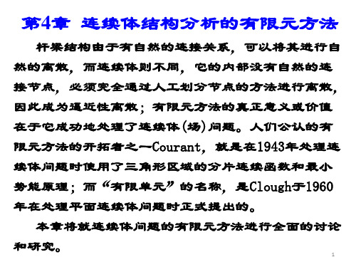 第4章-连续体结构分析的有限元方法—平面问题有限元分析PPT