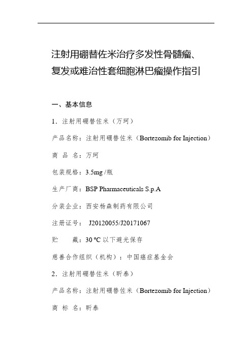 注射用硼替佐米治疗多发性骨髓瘤、复发或难治性套细胞淋巴瘤操作指引