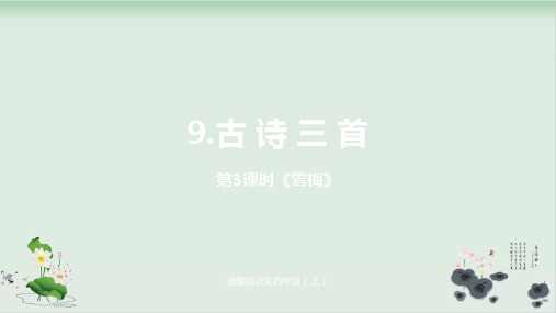 四级上册语文精品课件-《古诗三首》课  部编版