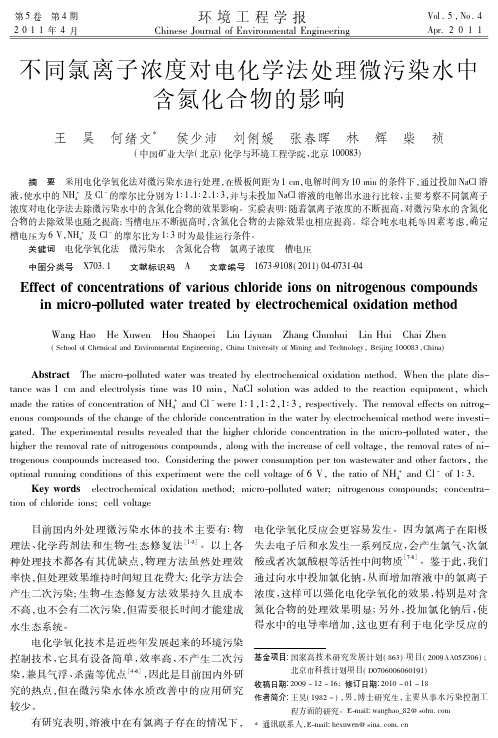 不同氯离子浓度对电化学法处理微污染水中含氮化合物的影响