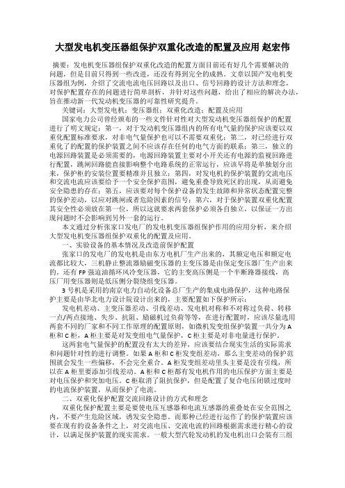 大型发电机变压器组保护双重化改造的配置及应用 赵宏伟