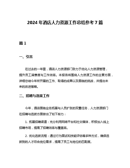 2024年酒店人力资源工作总结参考7篇