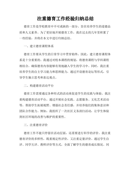 注重德育工作经验归纳总结