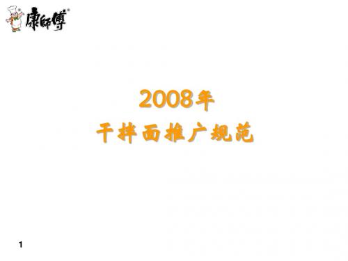 康师傅干拌面推广规范策划案