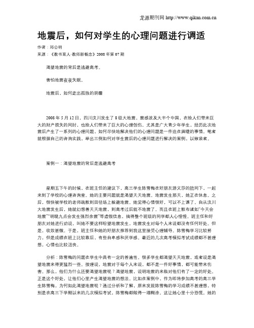 地震后,如何对学生的心理问题进行调适