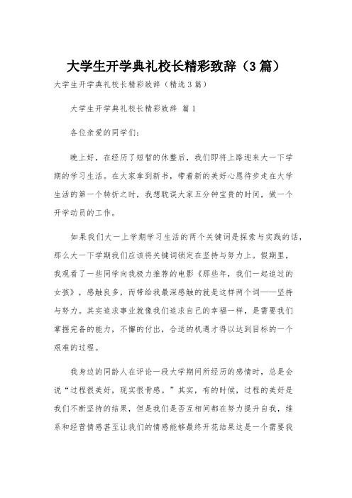 大学生开学典礼校长精彩致辞(3篇)