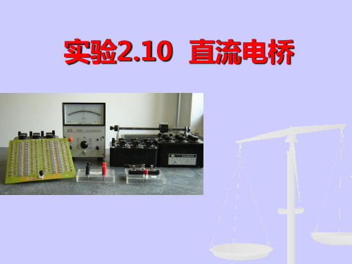 直流电桥实验