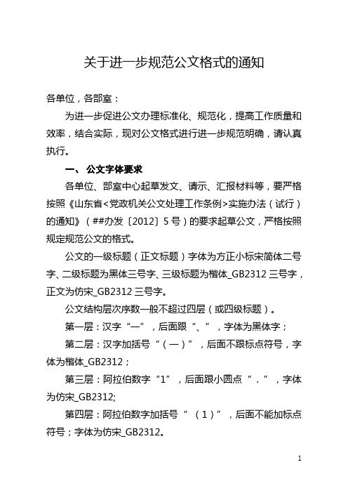 关于进一步规范公文格式的通知