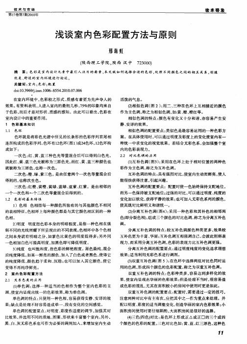 浅谈室内色彩配置方法与原则