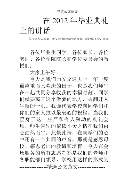 在2012年毕业典礼上的讲话