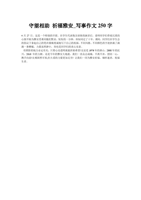 守望相助 祈福雅安_写事作文250字