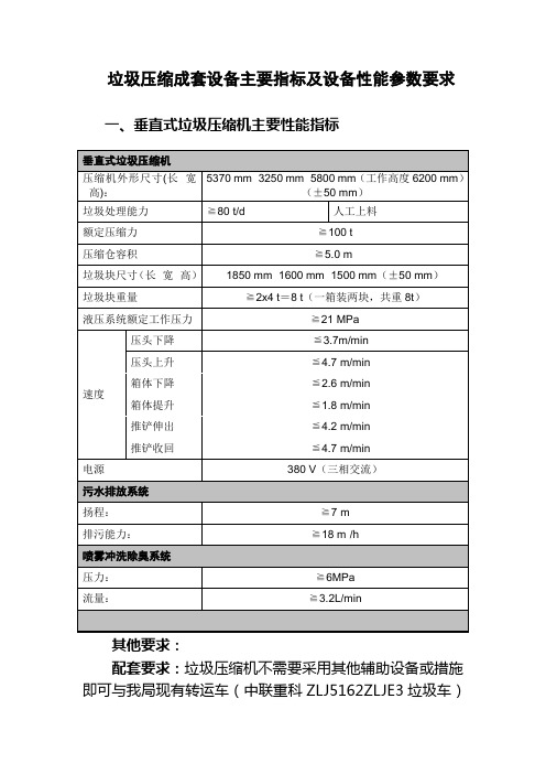 垃圾压缩成套设备主要指标及设备性能参数要求