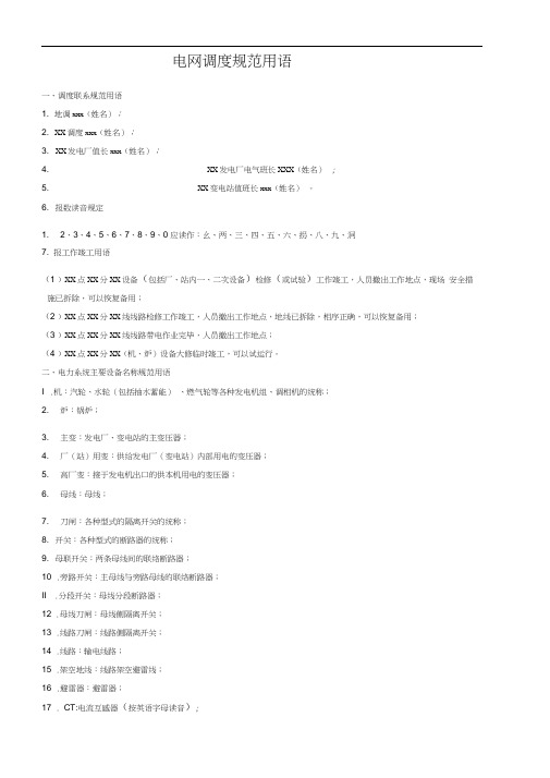 电网调度规范用语