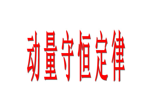 动量守恒定律