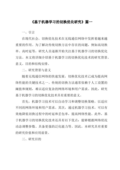 《2024年基于机器学习的切换优化研究》范文