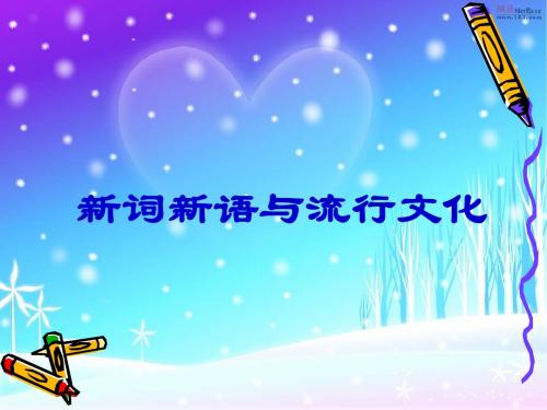 人教课标版高中语文 新词新语与流行文化PPT课件18