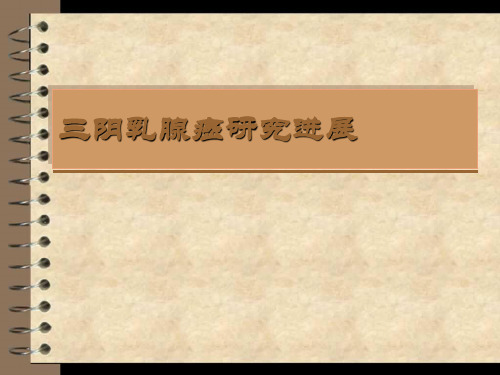 讲课1：三阴乳腺癌