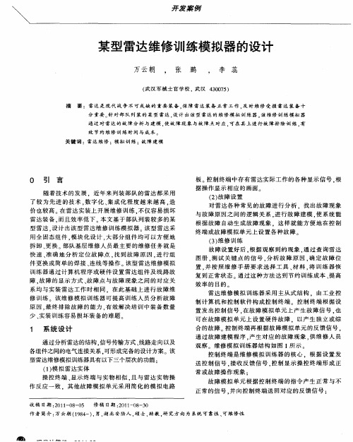 某型雷达维修训练模拟器的设计