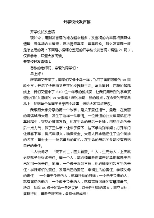 开学校长发言稿（精选21篇）