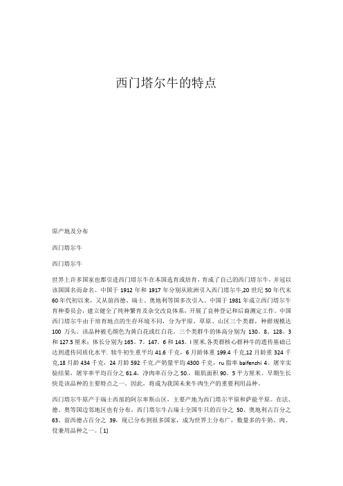 西门塔尔牛的特点