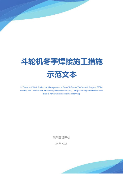 斗轮机冬季焊接施工措施示范文本