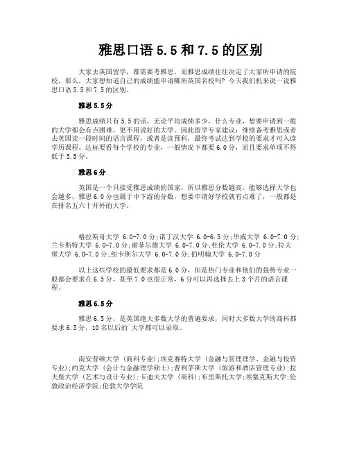 雅思口语5.5和7.5的区别