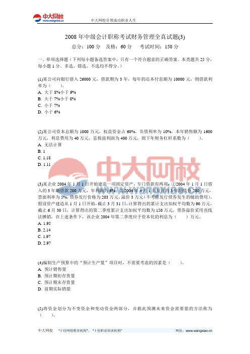 2008年中级会计职称考试财务管理全真试题(3)-中大网校