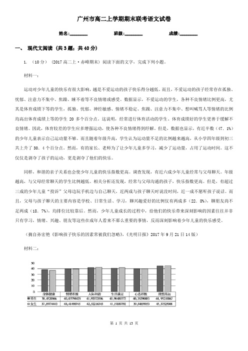 广州市高二上学期期末联考语文试卷