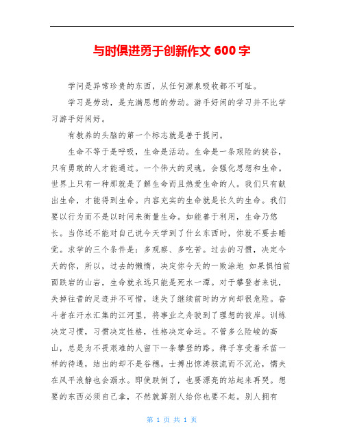 与时俱进勇于创新作文600字