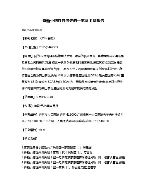 脊髓小脑性共济失调一家系5例报告