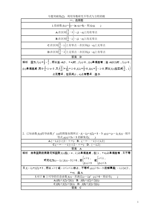 2020届高考数学(理)专题突破练(2) 利用导数研究不等式与方程的根