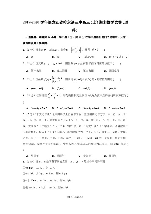 2019-2020学年黑龙江省哈尔滨三中高三(上)期末数学试卷(理科)