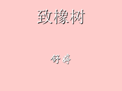 《致橡树》课件.ppt