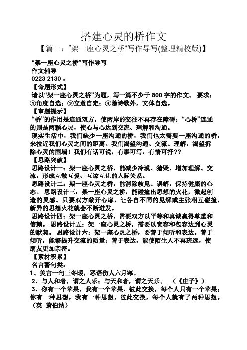 搭建心灵的桥作文