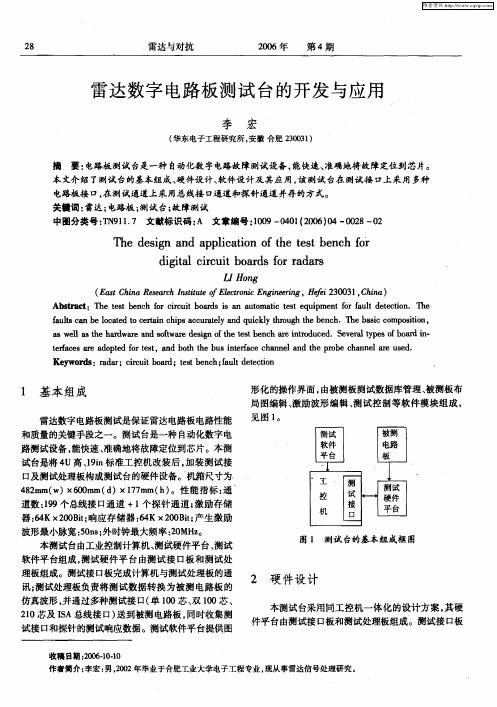 雷达数字电路板测试台的开发与应用