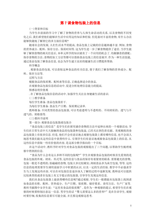 四年级科学下册第三单元食物第7课食物包装上的信息教学资料教科版