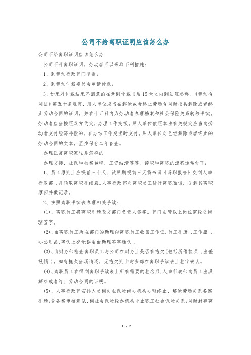 公司不给离职证明应该怎么办