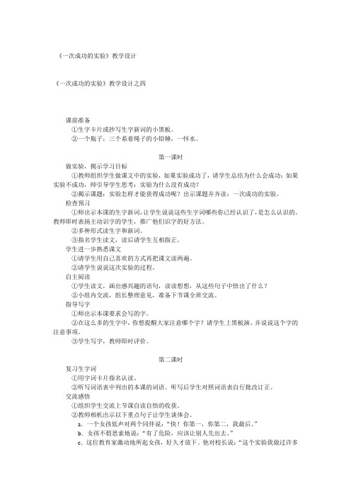 小学三年级语文《一次成功的实验》教学设计