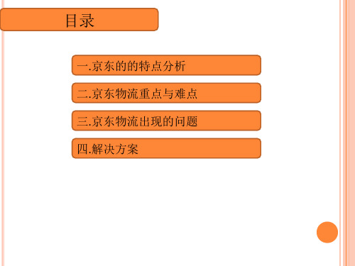 京东物流配送存在的问题及ppt课件