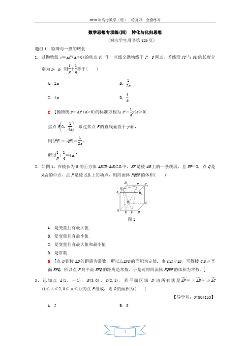 2018年高考数学(理)二轮复习练习：第2部分 必考补充专题 数学思想专项练4 转化与化归思想